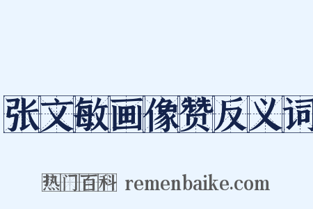 张文敏画像赞反义词是什么意思的图片
